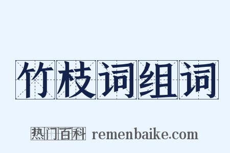 竹枝词组词是什么意思的图片